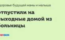 Не отпускают домой из больницы