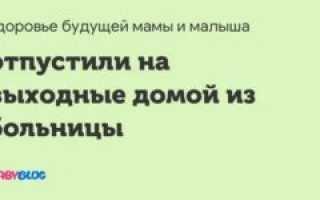 Не отпускают домой из больницы