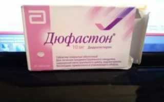 Когда отменять Дюфастон?