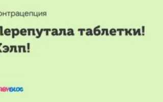 Перепутала номера таблеток ОК