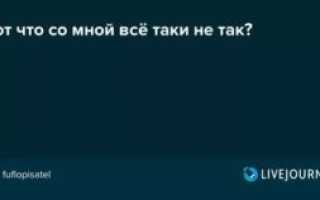 Что со мной не так?