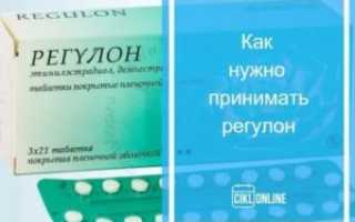 Пропустила таблетки регулона, месячные