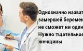 Простуда после замершей беременности